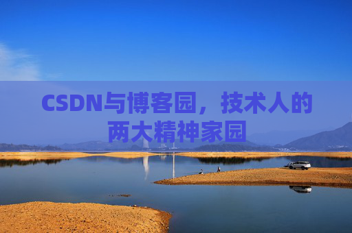 CSDN与博客园，技术人的两大精神家园