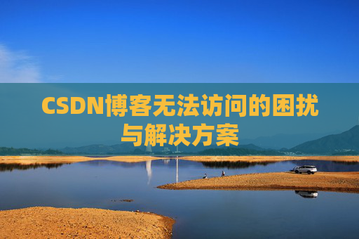 CSDN博客无法访问的困扰与解决方案