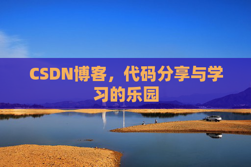 CSDN博客，代码分享与学习的乐园