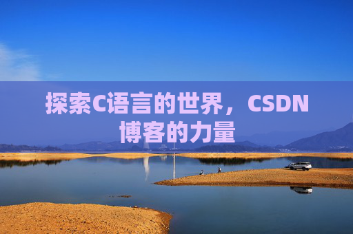探索C语言的世界，CSDN博客的力量