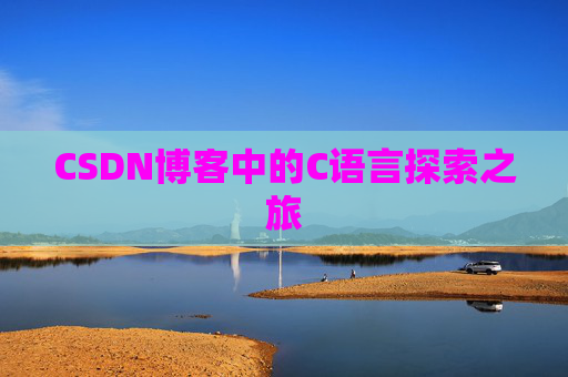 CSDN博客中的C语言探索之旅