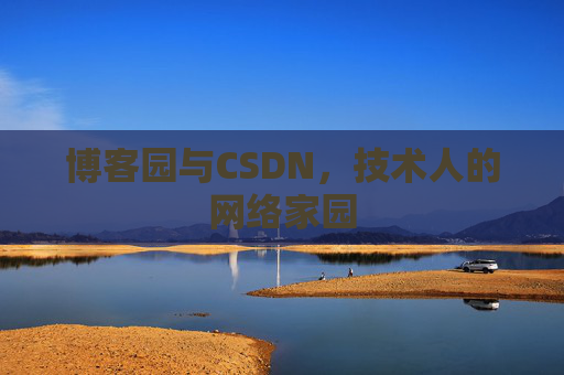 博客园与CSDN，技术人的网络家园